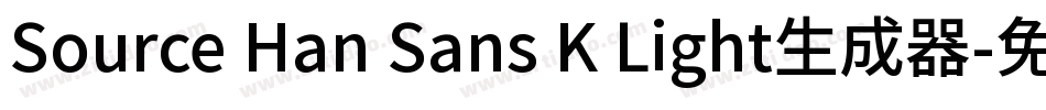 Source Han Sans K Light生成器字体转换